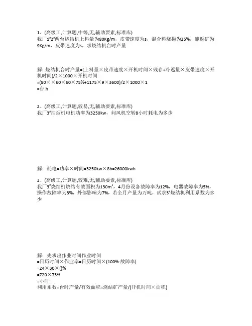 烧结工(高)计算