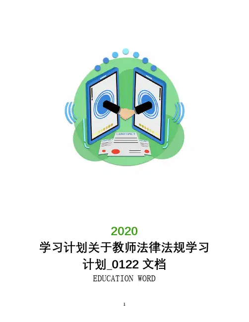学习计划关于教师法律法规学习计划_0122文档