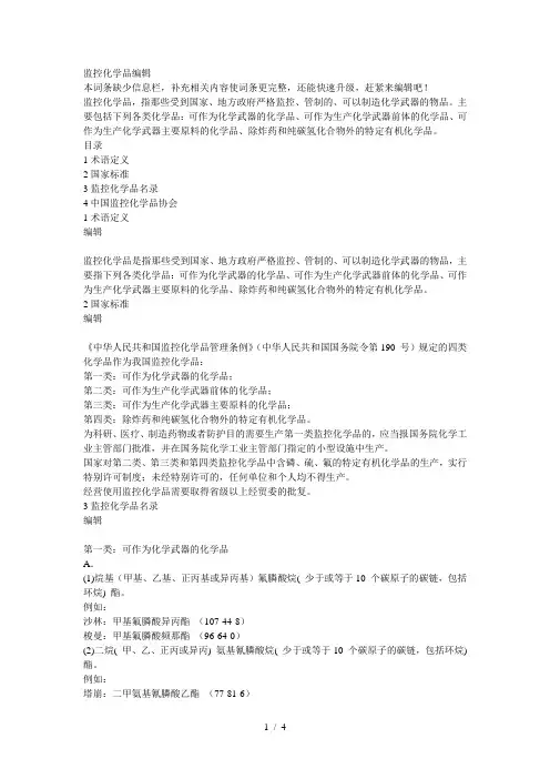 监控化学品名录