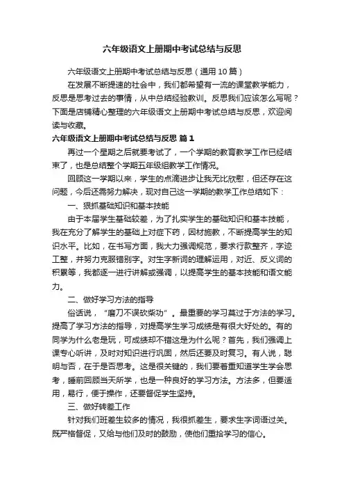 六年级语文上册期中考试总结与反思