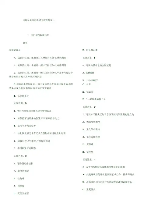 口腔执业医师考试真题及答案