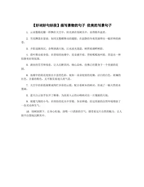【好词好句好段】描写景物的句子 优美的写景句子