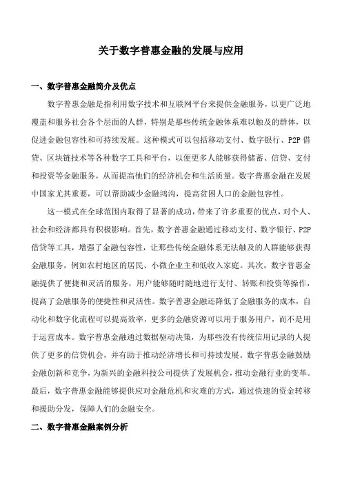 关于数字普惠金融的发展与应用