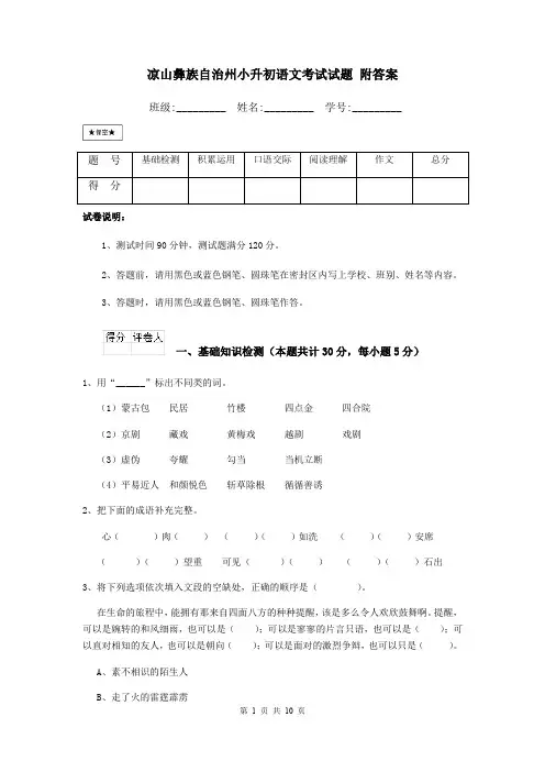 凉山彝族自治州小升初语文考试试题 附答案