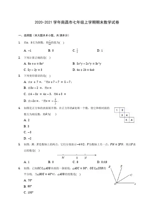 2020-2021学年南昌市七年级上学期期末数学试卷(附答案解析)
