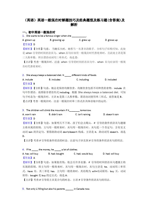 (英语)英语一般现在时解题技巧及经典题型及练习题(含答案)及解析