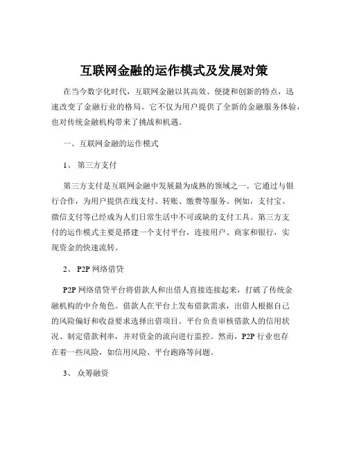 互联网金融的运作模式及发展对策