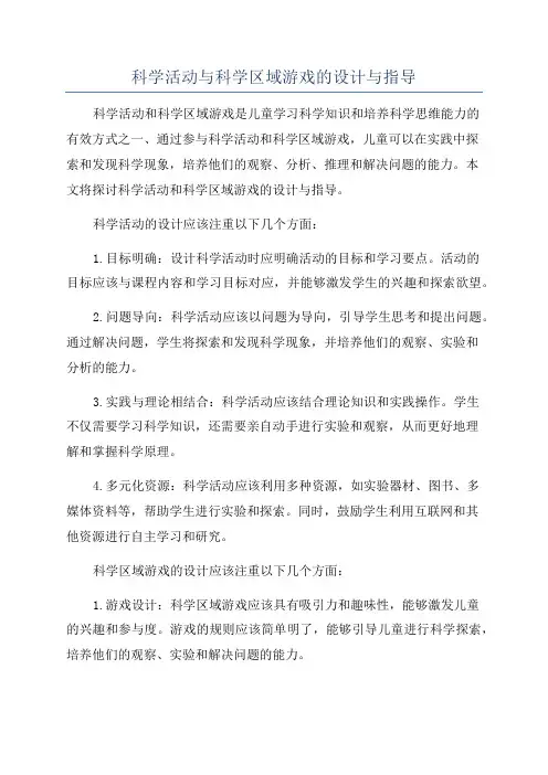 科学活动与科学区域游戏的设计与指导