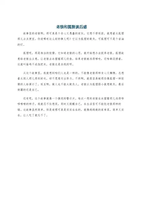 老狼和狐狸读后感