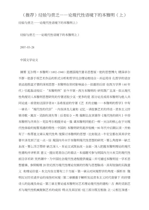 (推荐)经验与贫乏——论现代性语境下的本雅明(上)