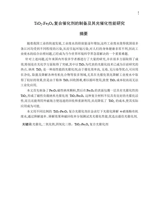 四氧化三铁-二氧化碳光催化剂的制备