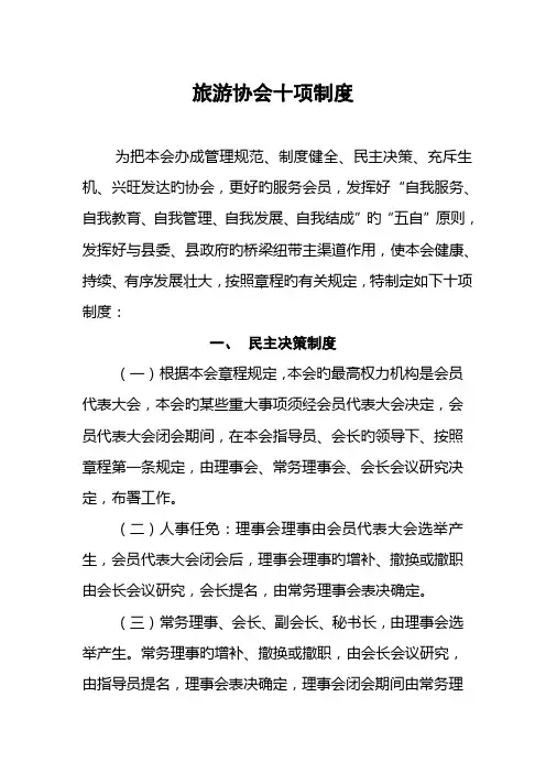 旅游协会十项制度范文