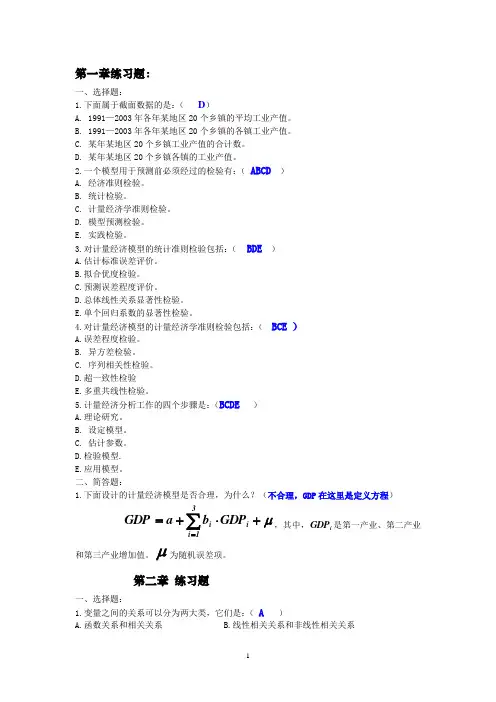 计量经济学经典习题参考答案