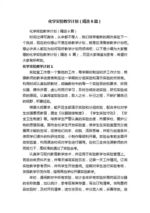 化学实验教学计划（精选6篇）