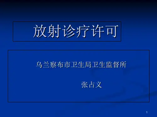 放射诊疗许可-PPT精选