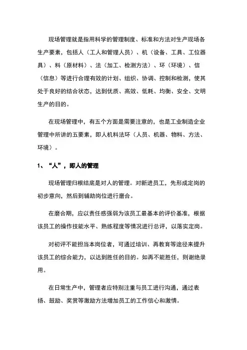 现场管理的定义