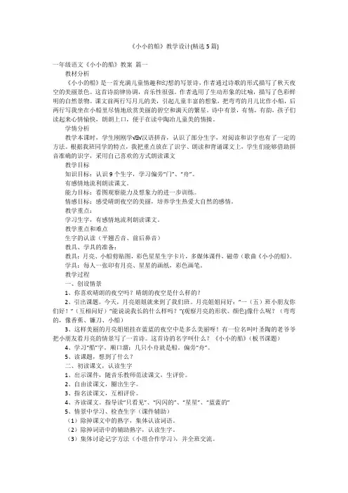 《小小的船》教学设计(精选5篇)