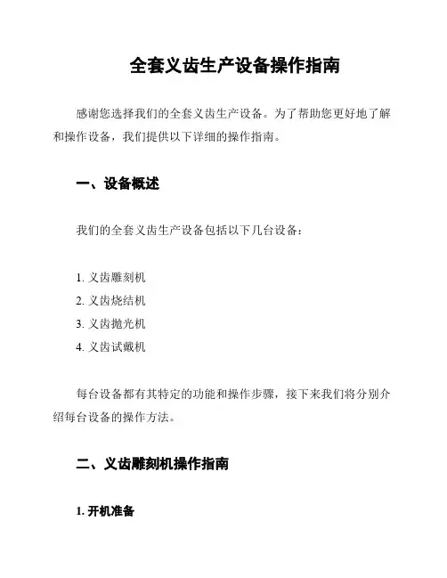 全套义齿生产设备操作指南