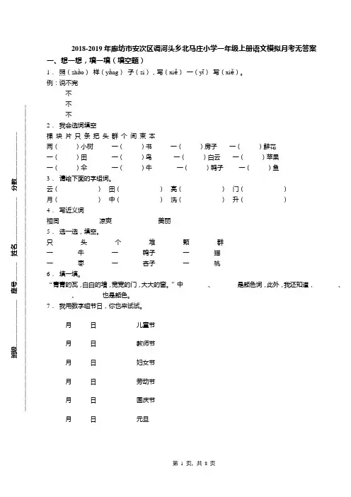 2018-2019年廊坊市安次区调河头乡北马庄小学一年级上册语文模拟月考无答案