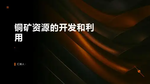 铜矿资源的开发和利用