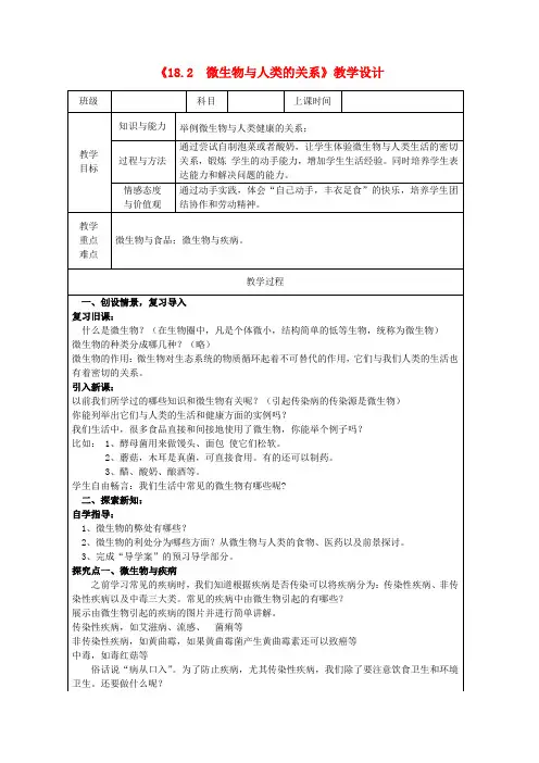 2022年北师大版生物八上《微生物与人类的关系》教案