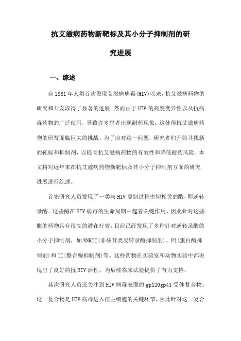 抗艾滋病药物新靶标及其小分子抑制剂的研究进展