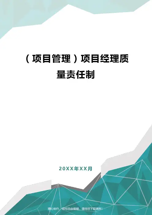 [项目管理]项目经理质量责任制