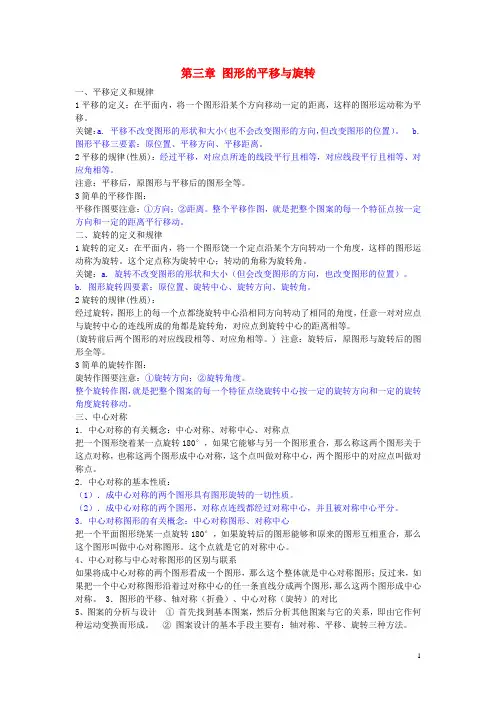 2019年八年级数学下册第三章图形的平移与旋转知识点归纳(新版)北师大版