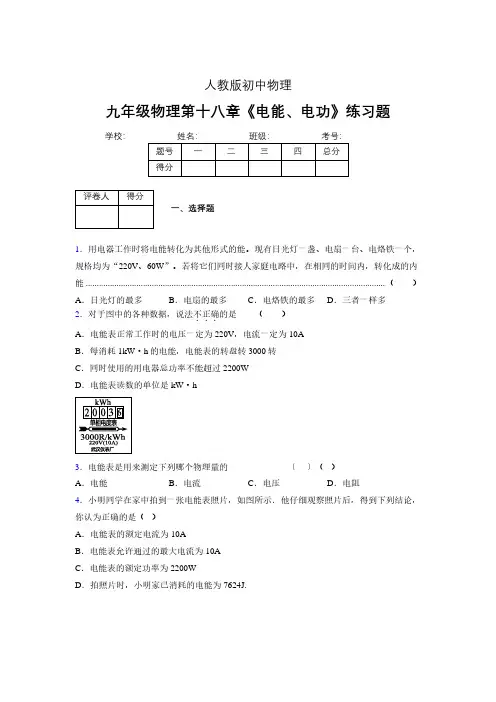 (中考)物理《电能、电功》专项模拟练习(含答案) (353)