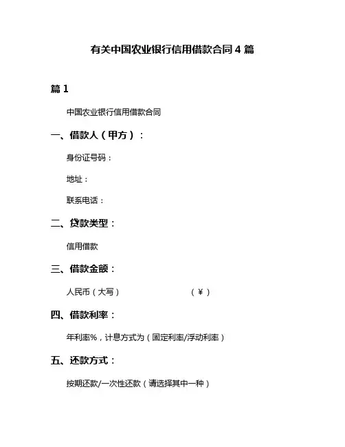 有关中国农业银行信用借款合同4篇