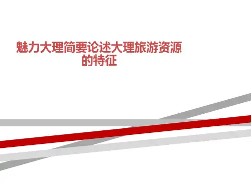 魅力大理简要论述大理旅游资源的特征