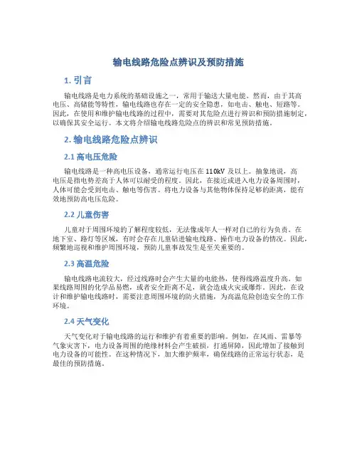 输电线路危险点辨识及预防措施
