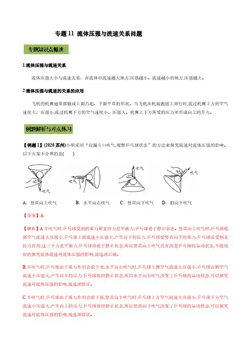 2022年中考物理微专题复习 专题11 流体压强与流速关系中考问题(教师版含解析)匹配最新版教材