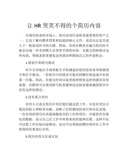 让HR哭笑不得的个简历内容