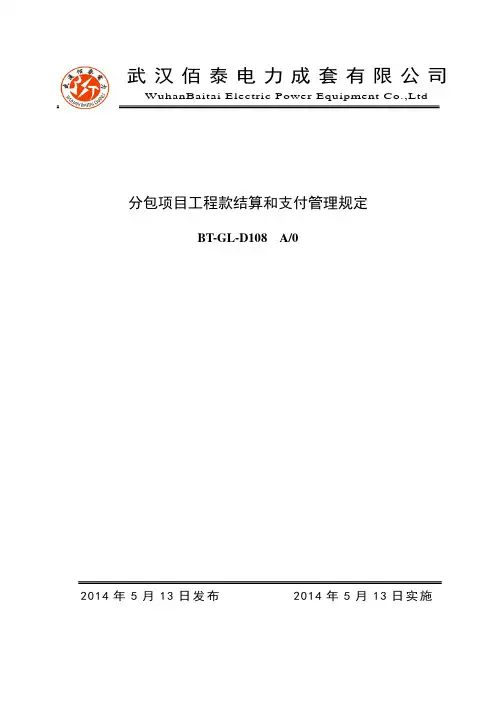 (D108)分包项目工程款结算和支付管理规定