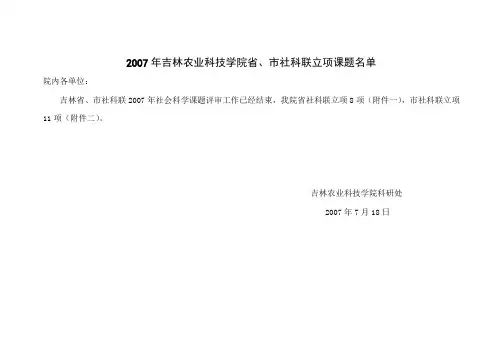 2007年吉林农业科技学院省,市社科联立项课题名单