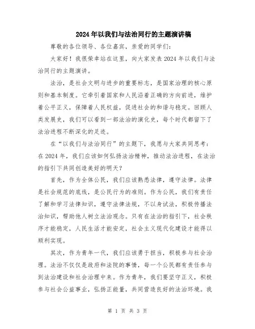 2024年以我们与法治同行的主题演讲稿
