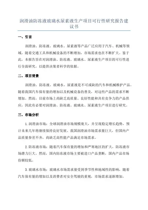 润滑油防冻液玻璃水尿素液生产项目可行性研究报告建议书