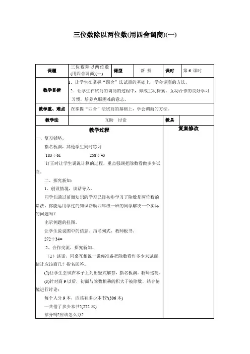(苏教版)四年级数学上册教案  三位数除以两位数(用四舍调商)(一)