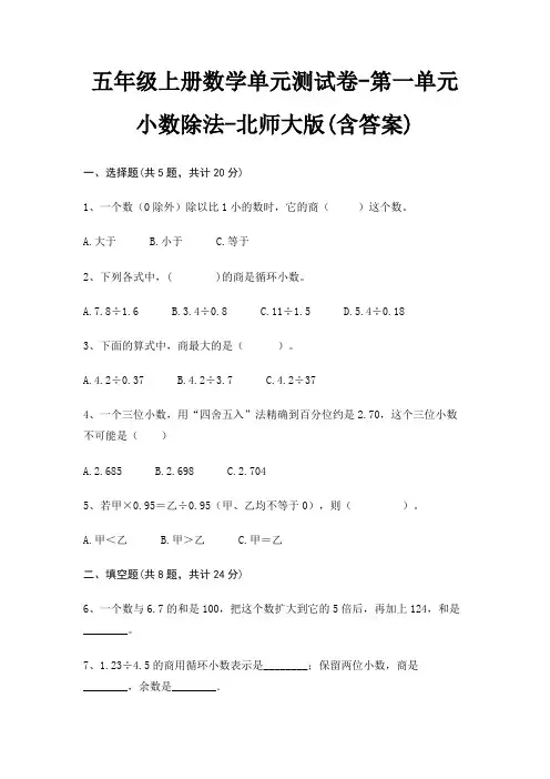 五年级上册数学单元测试卷-第一单元 小数除法-北师大版(含答案)