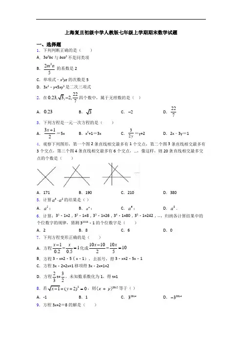 上海复旦初级中学人教版七年级上学期期末数学试题
