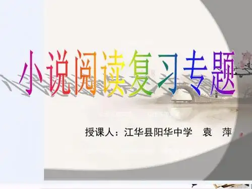 中考语文小说阅读复习专题PPT优秀课件下载(23张)