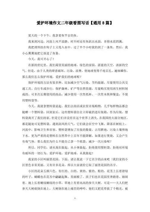 精选爱护环境作文二年级看图写话【通用8篇】