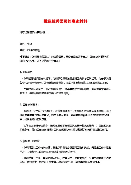 推选优秀团员的事迹材料