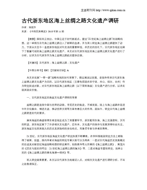 古代浙东地区海上丝绸之路文化遗产调研