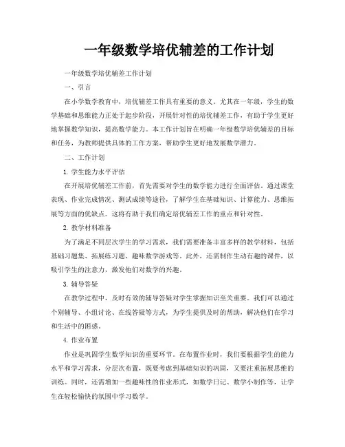 一年级数学培优辅差的工作计划