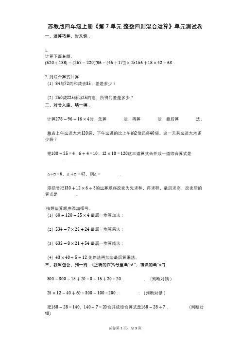 苏教版四年级上册《第7单元_整数四则混合运算》小学数学-有答案-单元测试卷