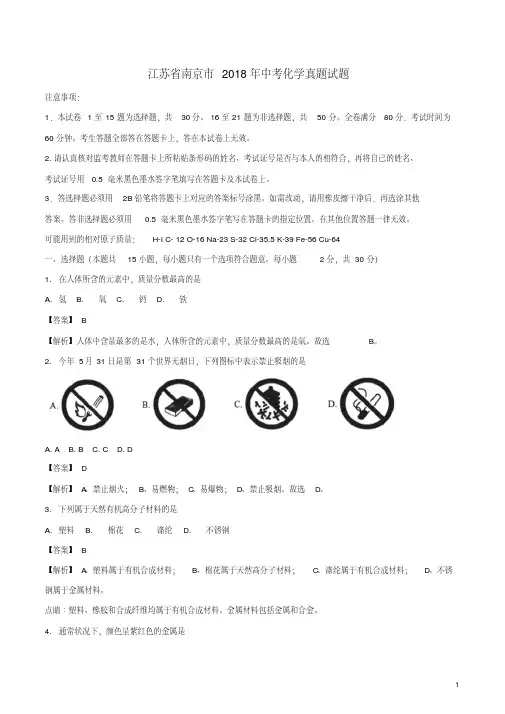 江苏省南京市2018年中考化学真题试题(含解析)