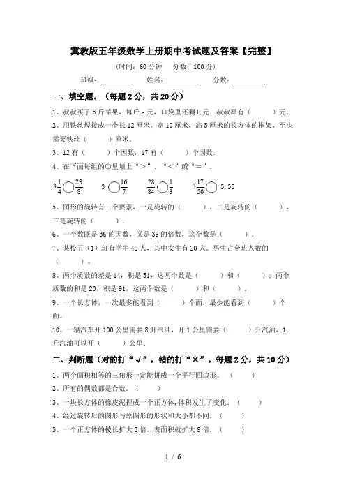 冀教版五年级数学上册期中考试题及答案【完整】