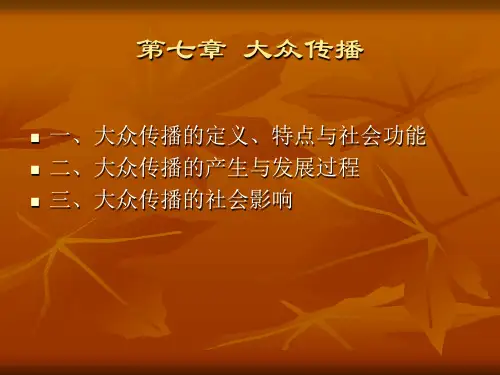 第七章 大众传播